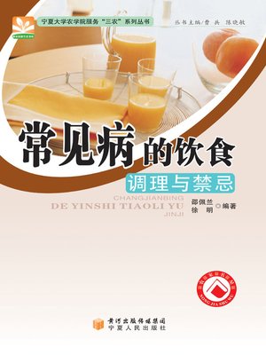 cover image of 常见病的饮食调理与禁忌 (Common Diseases and Dietetic Regulation & Taboos)